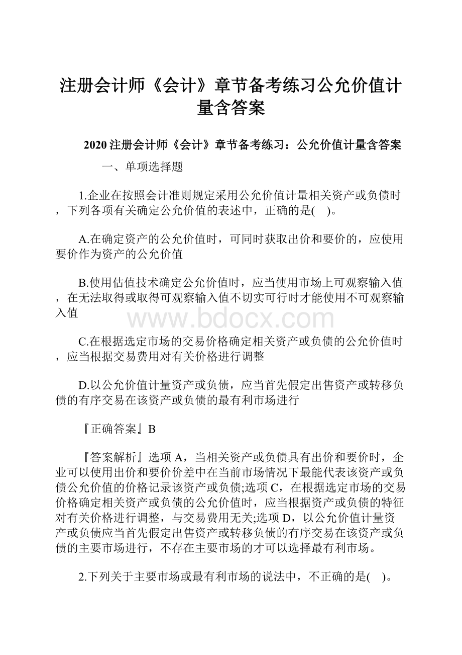 注册会计师《会计》章节备考练习公允价值计量含答案.docx