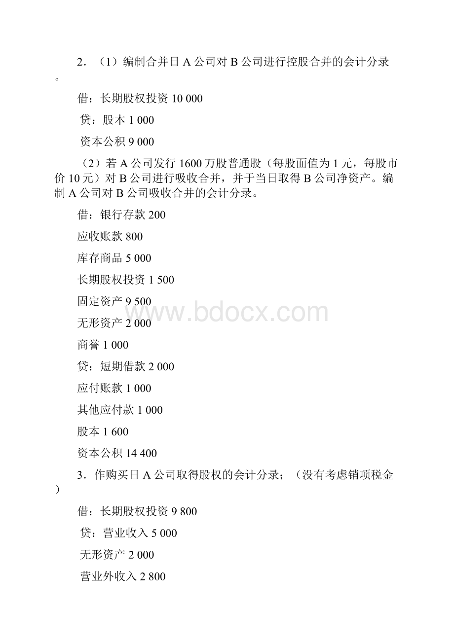 高级财务会计邵毅平课后答案.docx_第2页