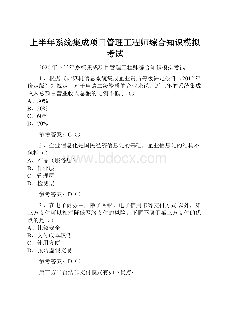 上半年系统集成项目管理工程师综合知识模拟考试.docx