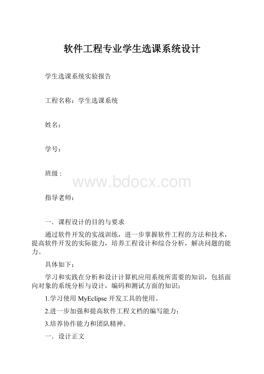 软件工程专业学生选课系统设计.docx