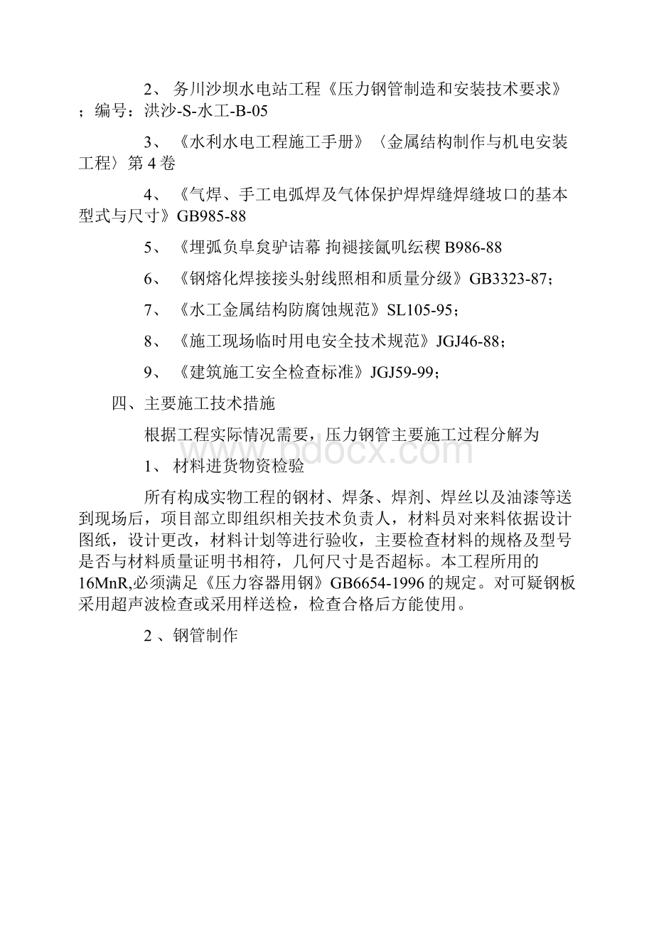 压力钢管制作和安装的施工方案.docx_第2页