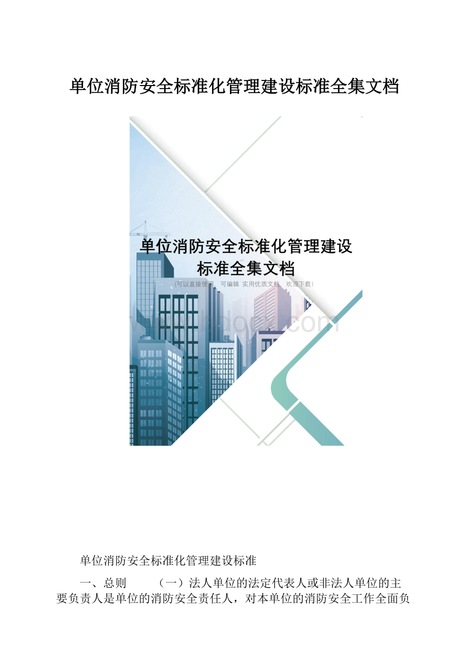 单位消防安全标准化管理建设标准全集文档.docx