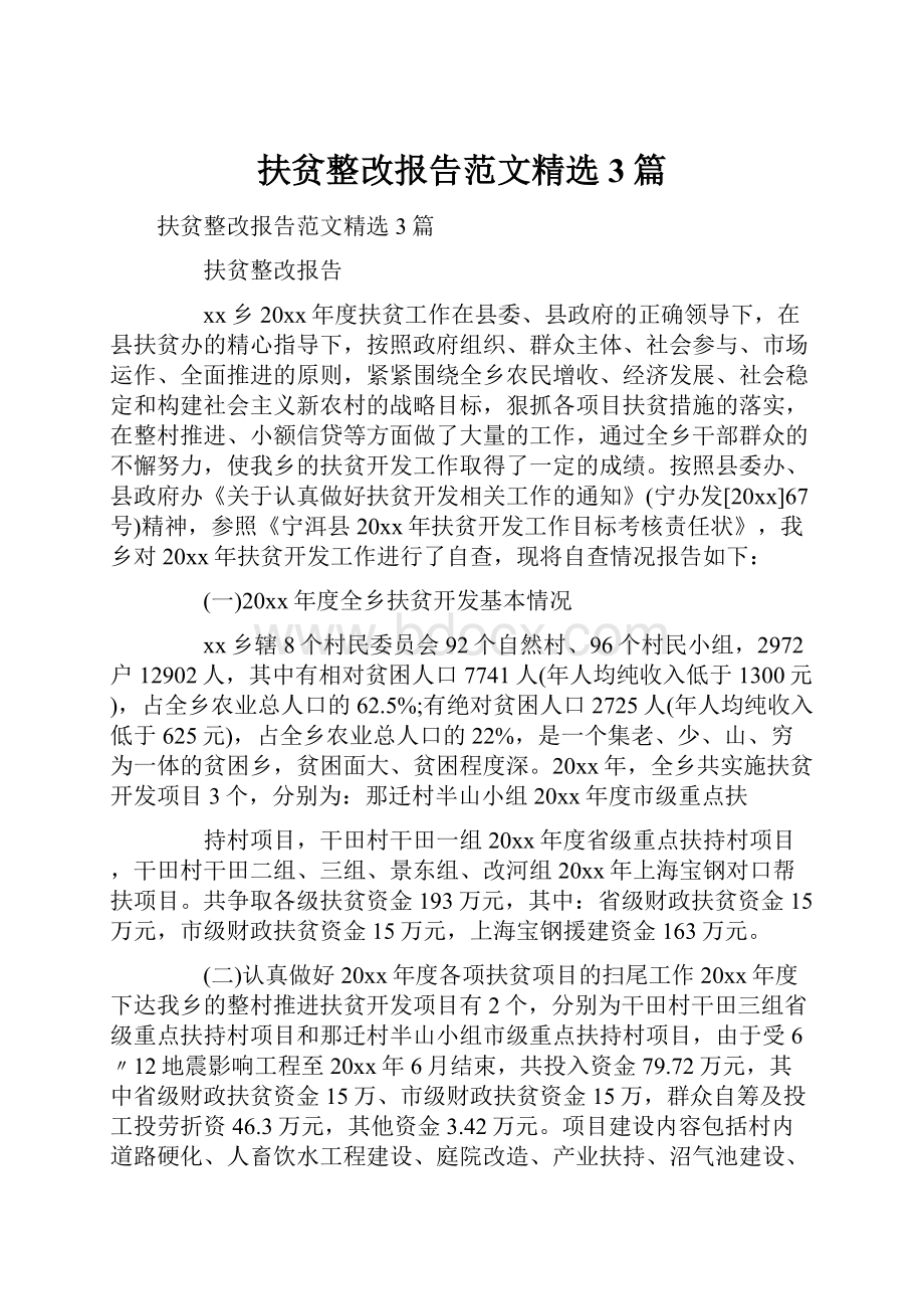 扶贫整改报告范文精选3篇.docx_第1页