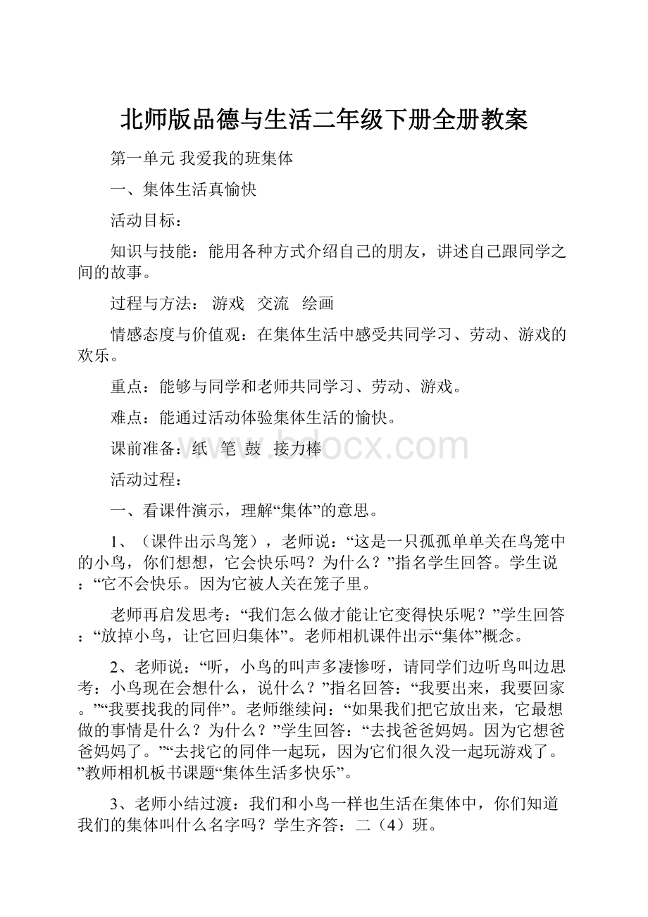 北师版品德与生活二年级下册全册教案.docx_第1页