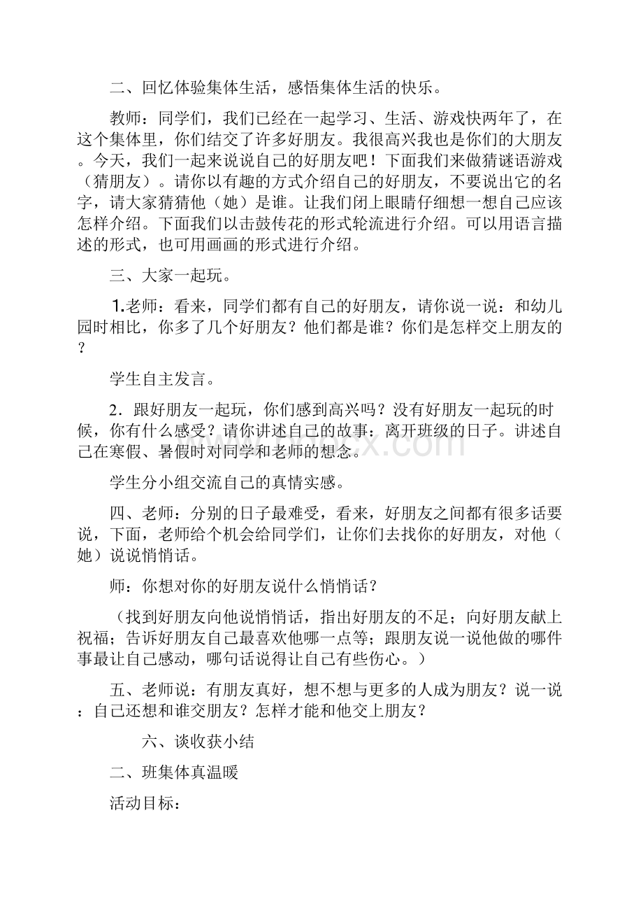 北师版品德与生活二年级下册全册教案.docx_第2页