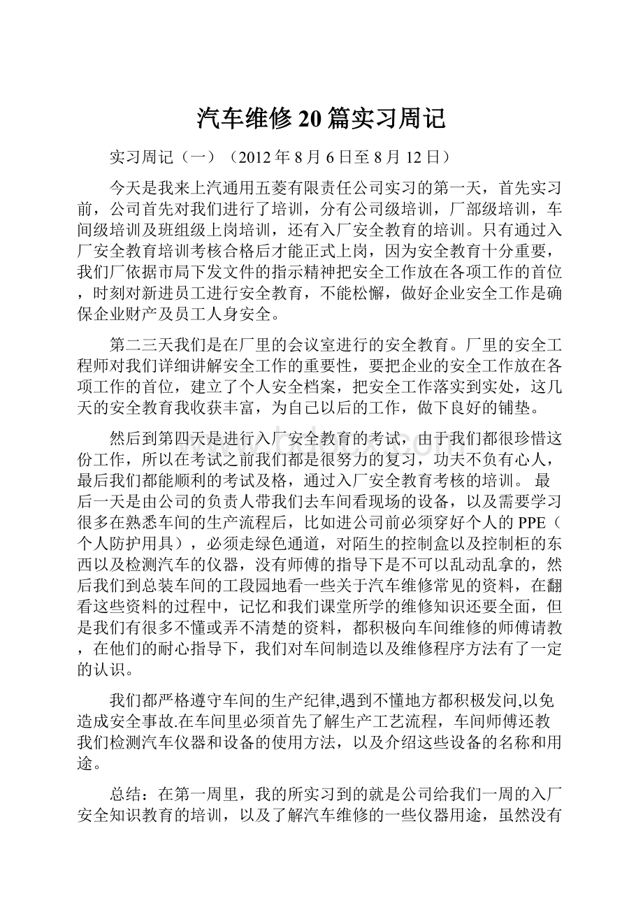 汽车维修20篇实习周记.docx_第1页