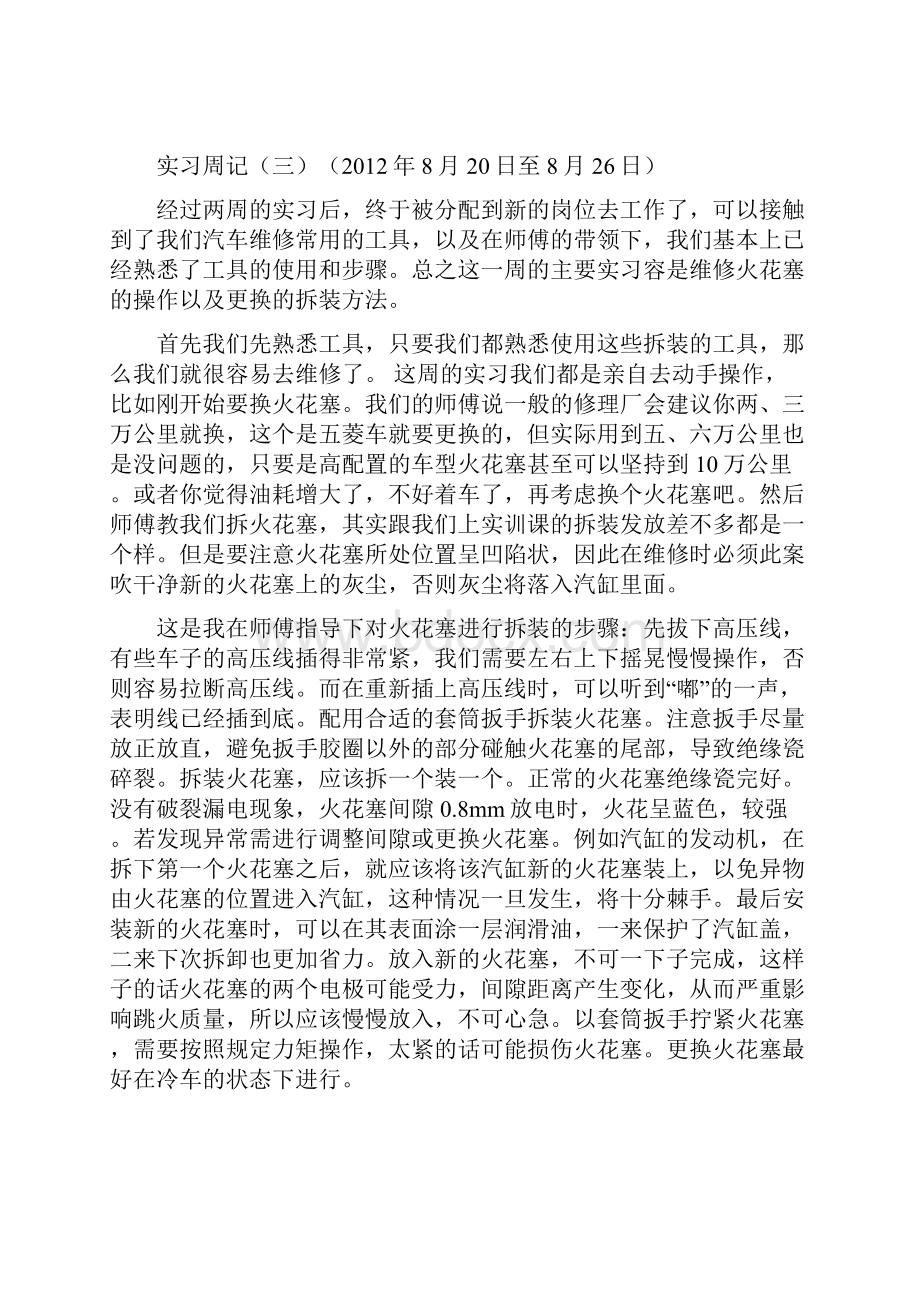 汽车维修20篇实习周记.docx_第3页