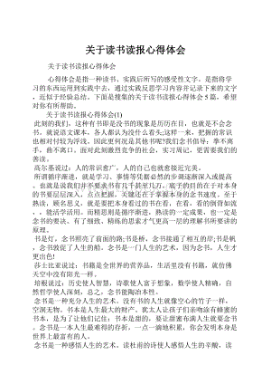 关于读书读报心得体会.docx