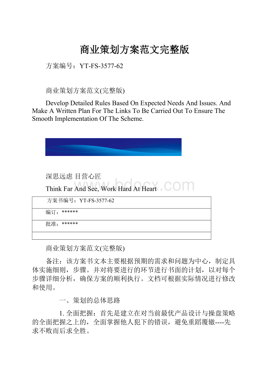 商业策划方案范文完整版.docx