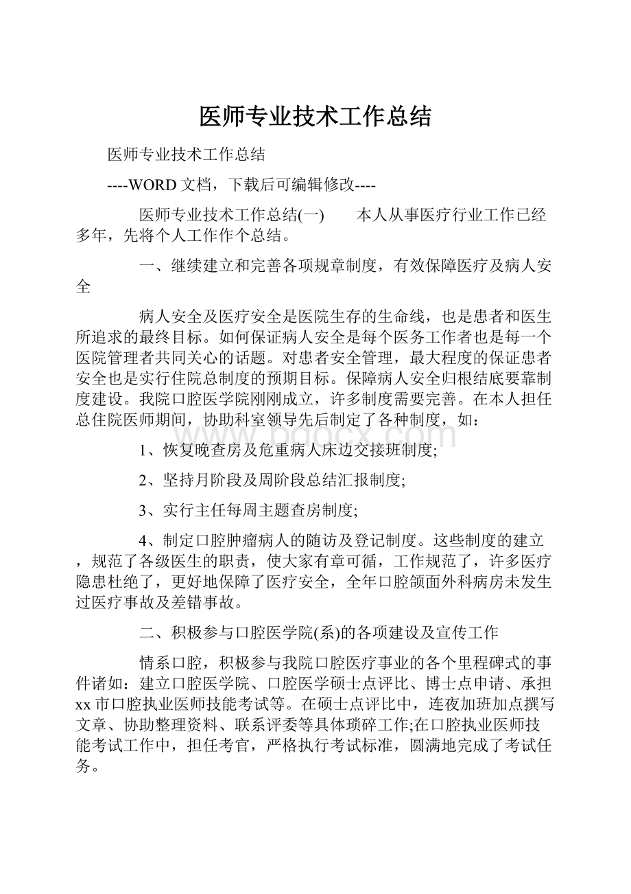 医师专业技术工作总结.docx_第1页