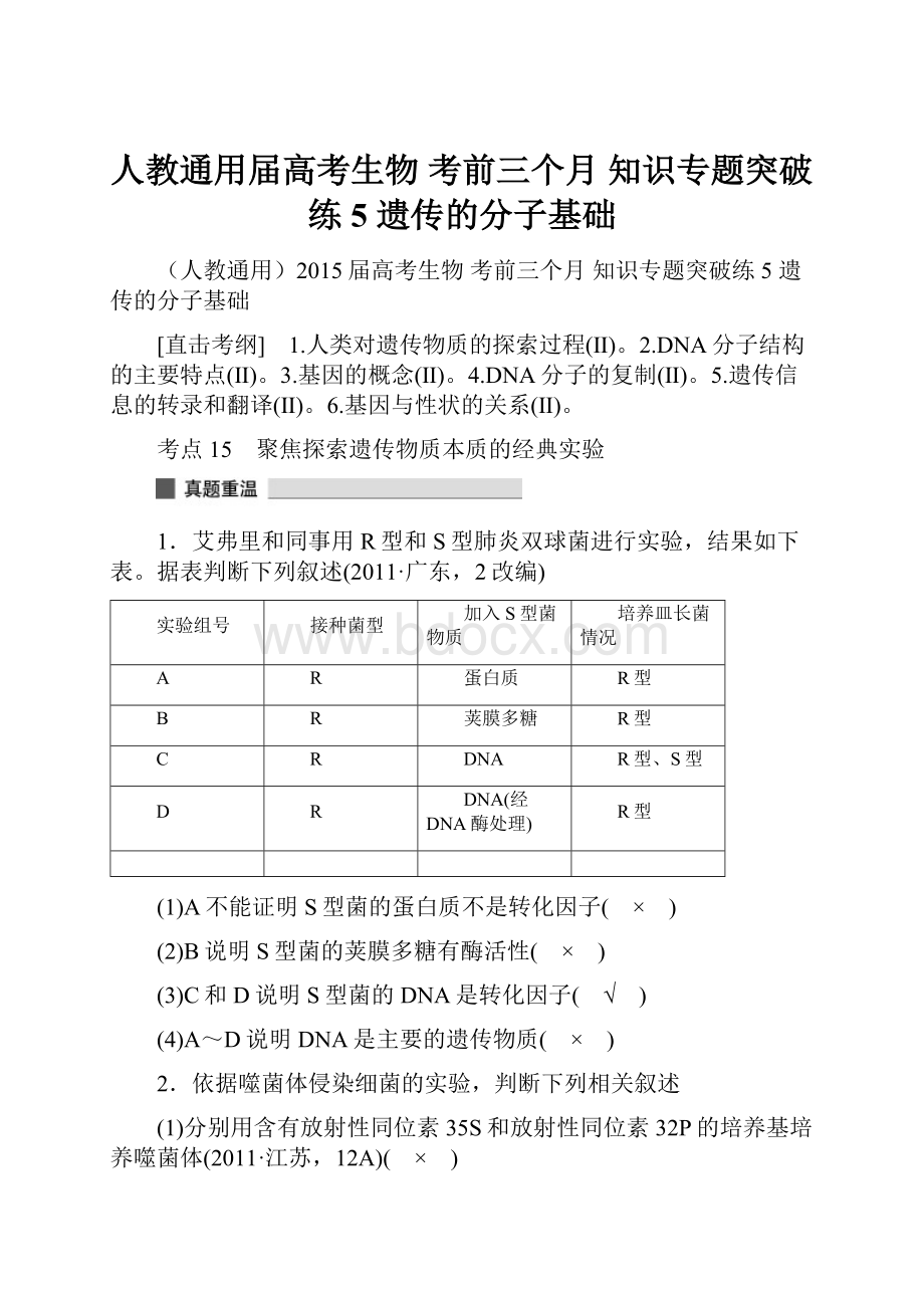 人教通用届高考生物 考前三个月 知识专题突破练5 遗传的分子基础.docx