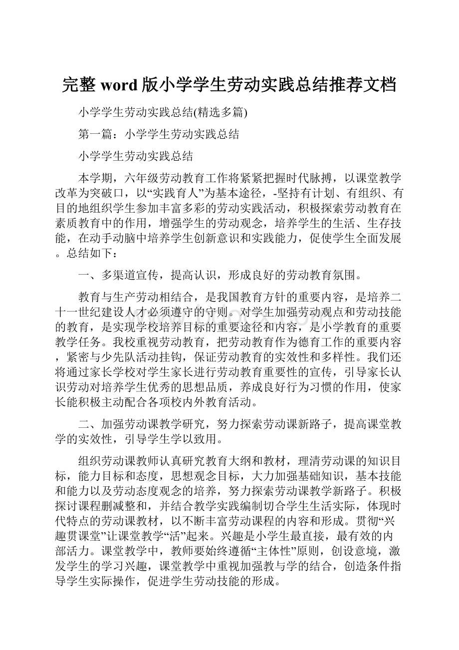 完整word版小学学生劳动实践总结推荐文档.docx