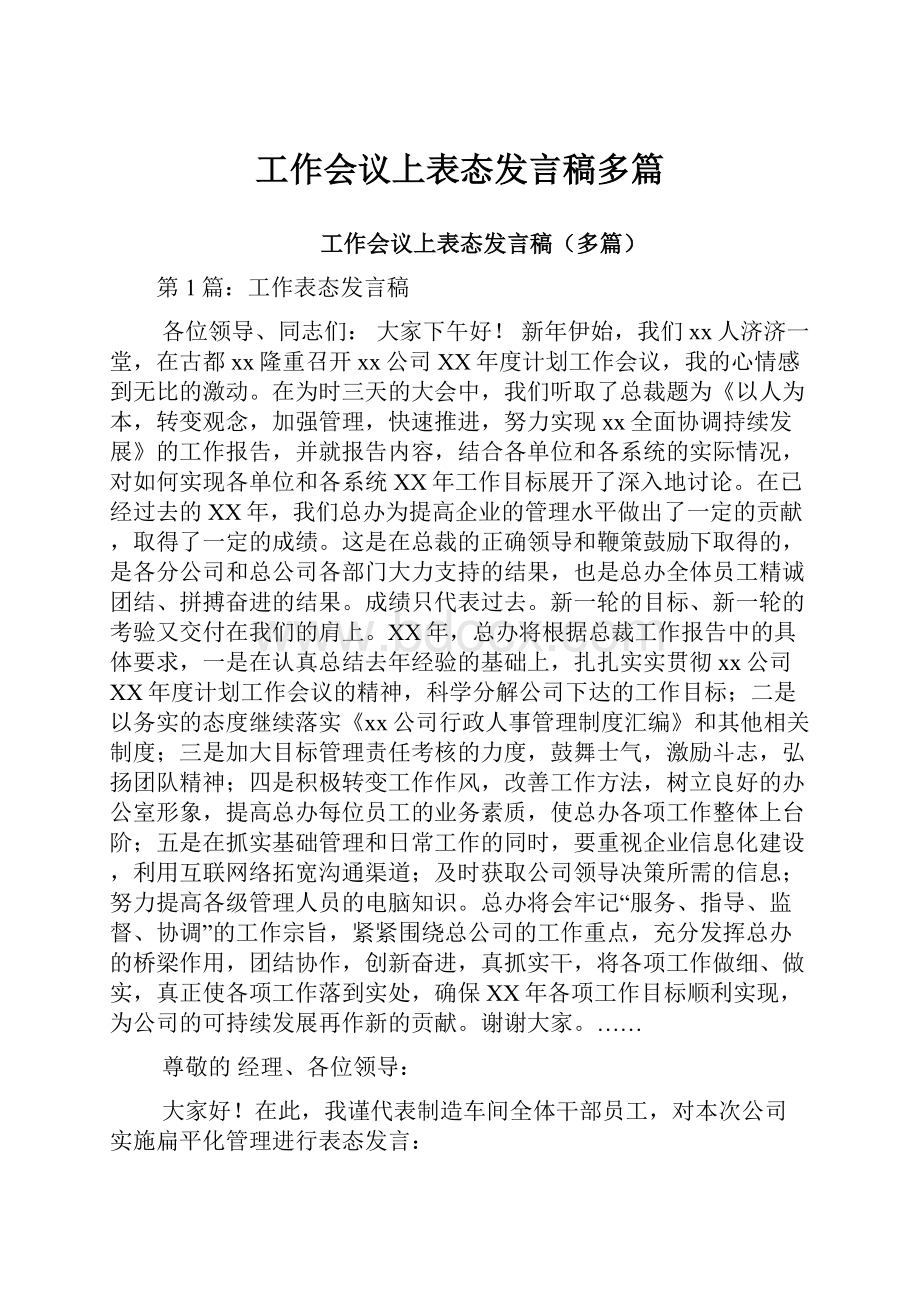 工作会议上表态发言稿多篇.docx_第1页