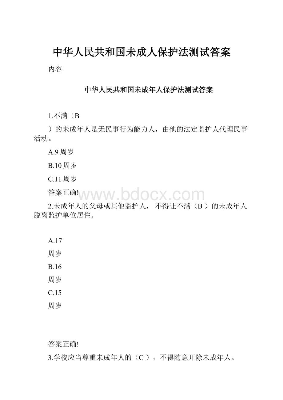 中华人民共和国未成人保护法测试答案.docx_第1页