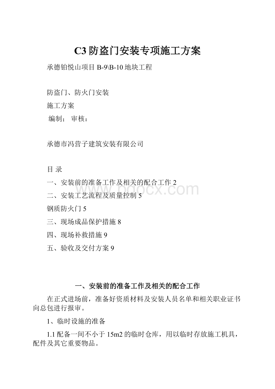 C3防盗门安装专项施工方案.docx