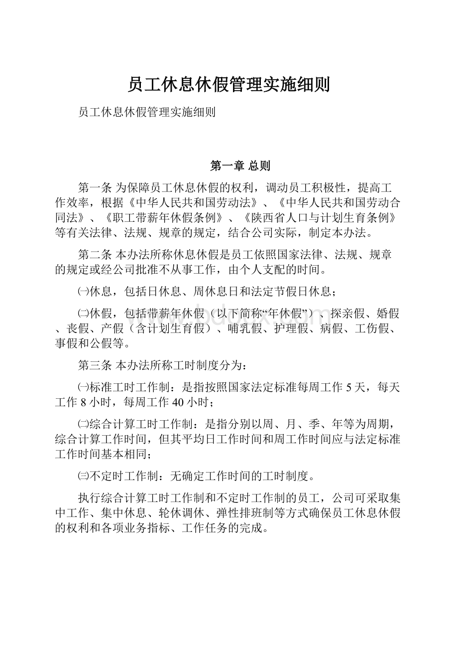 员工休息休假管理实施细则.docx_第1页