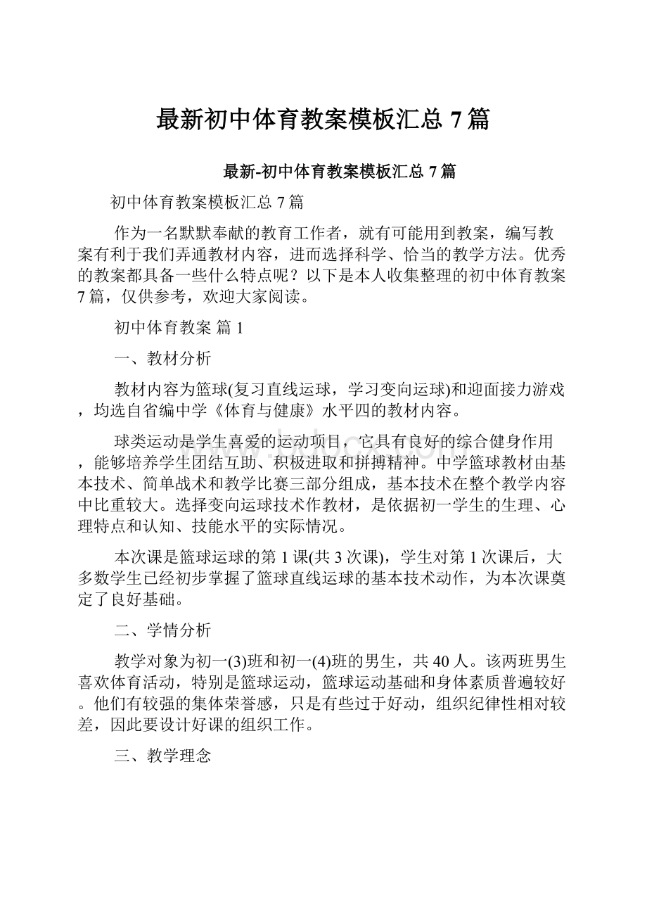 最新初中体育教案模板汇总7篇.docx