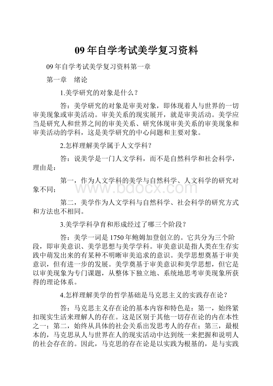 09年自学考试美学复习资料.docx_第1页