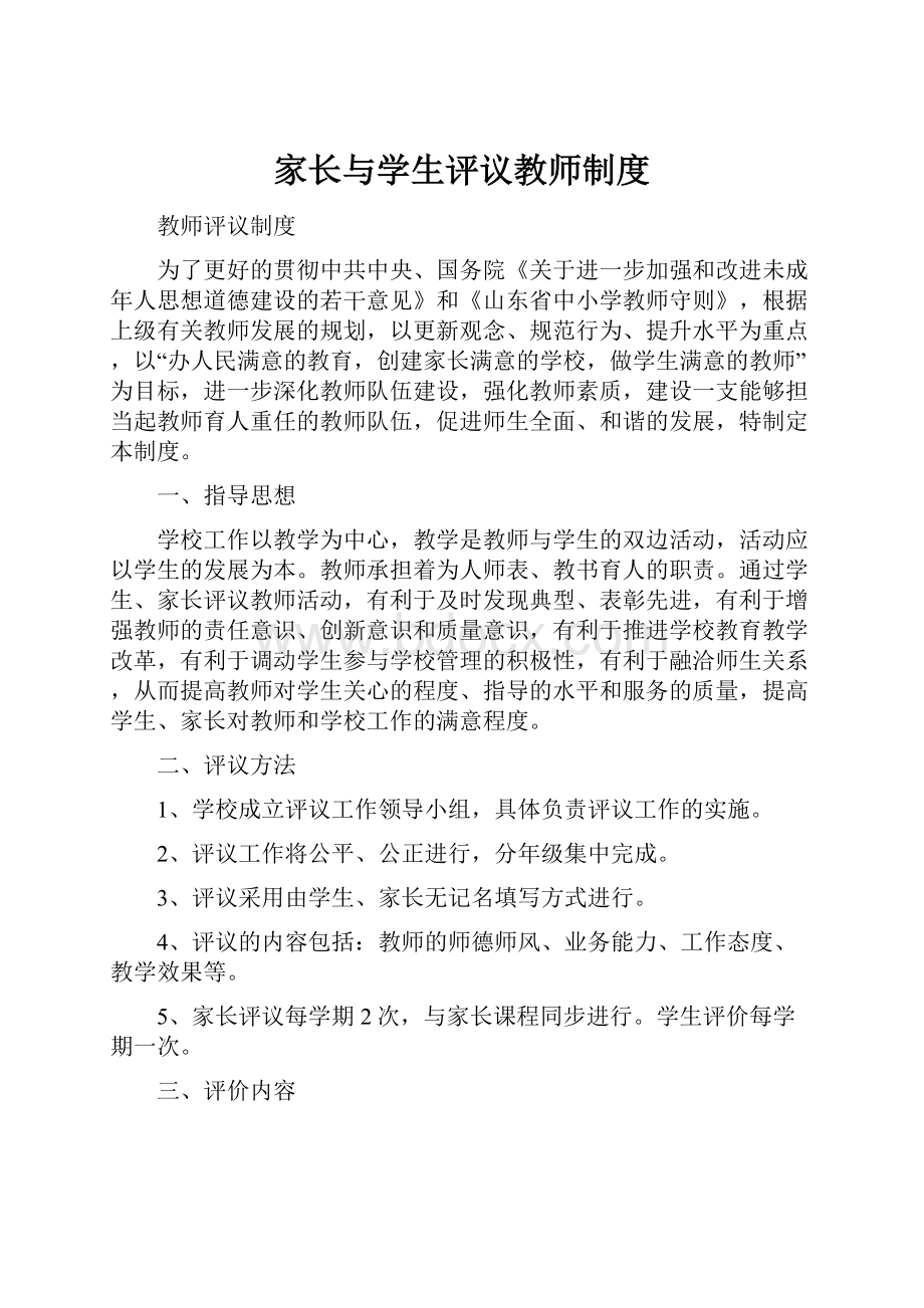 家长与学生评议教师制度.docx