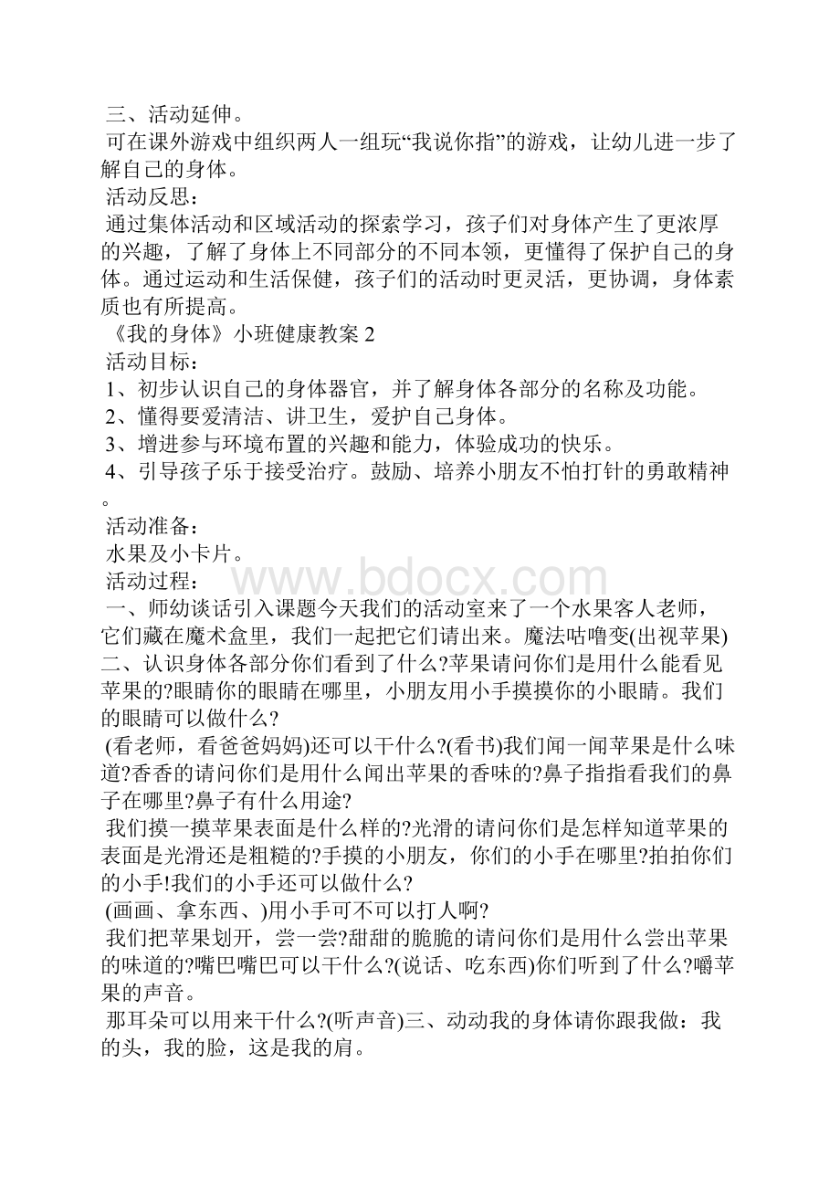 《我的身体》小班健康教案.docx_第2页