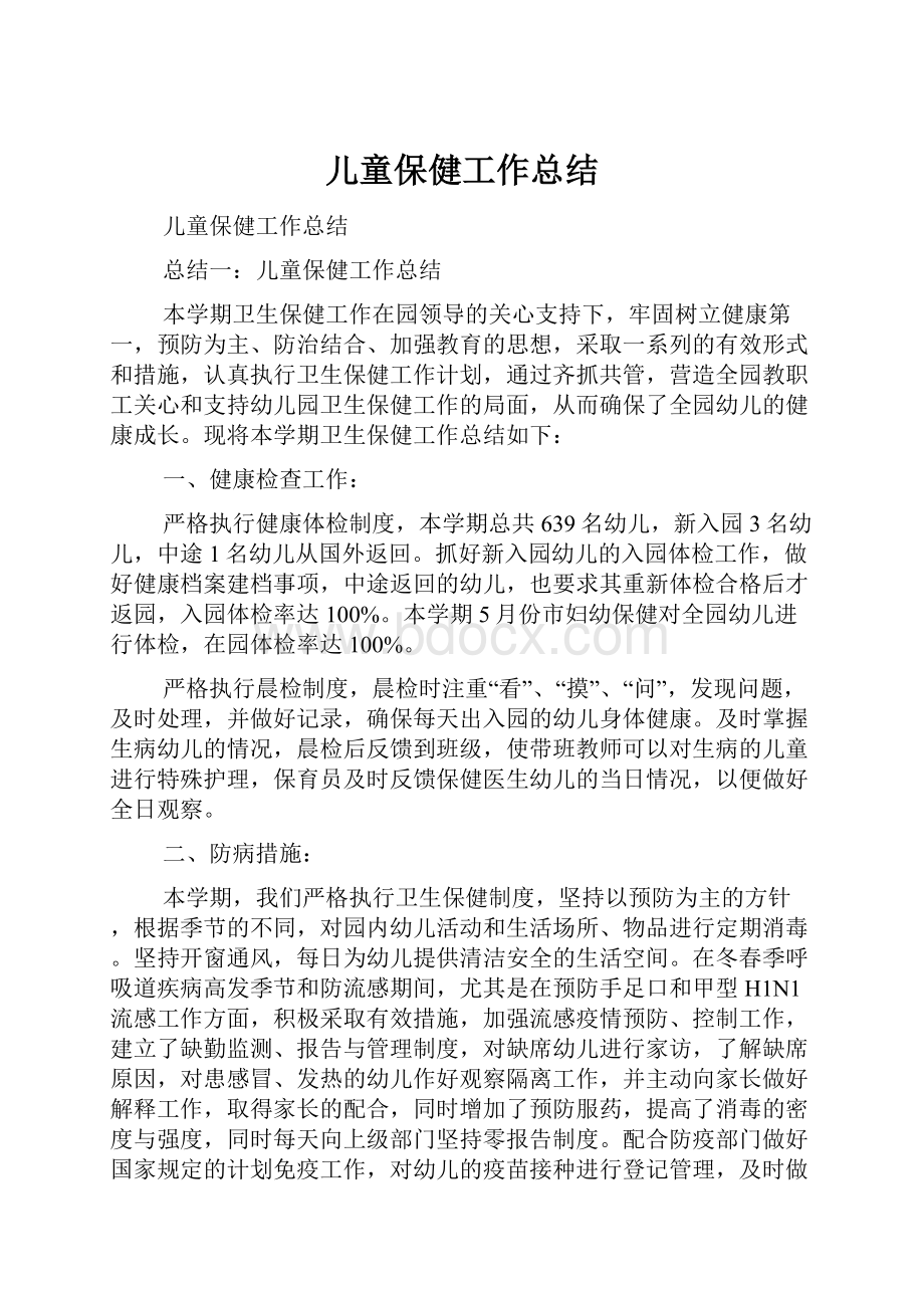 儿童保健工作总结.docx