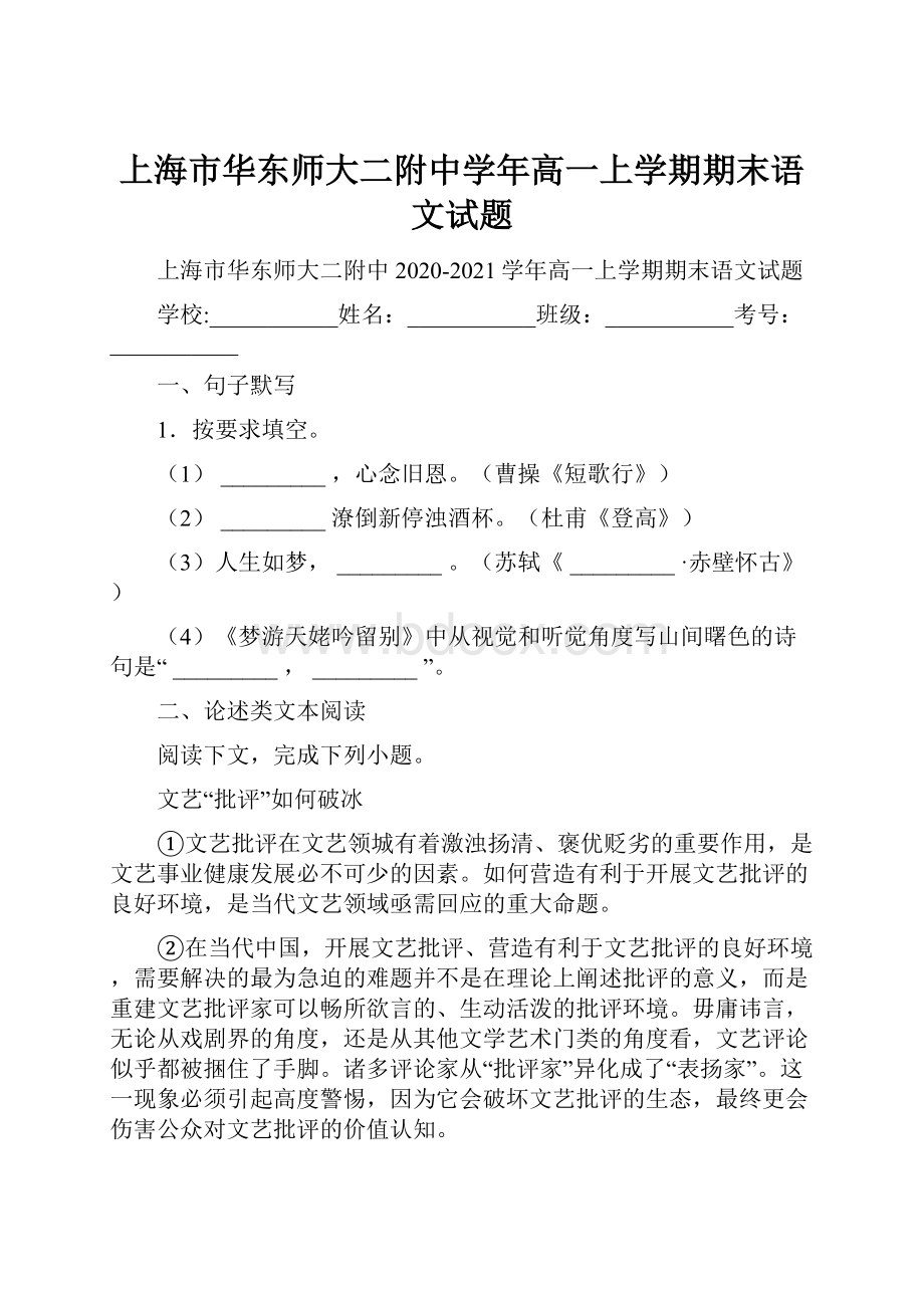 上海市华东师大二附中学年高一上学期期末语文试题.docx