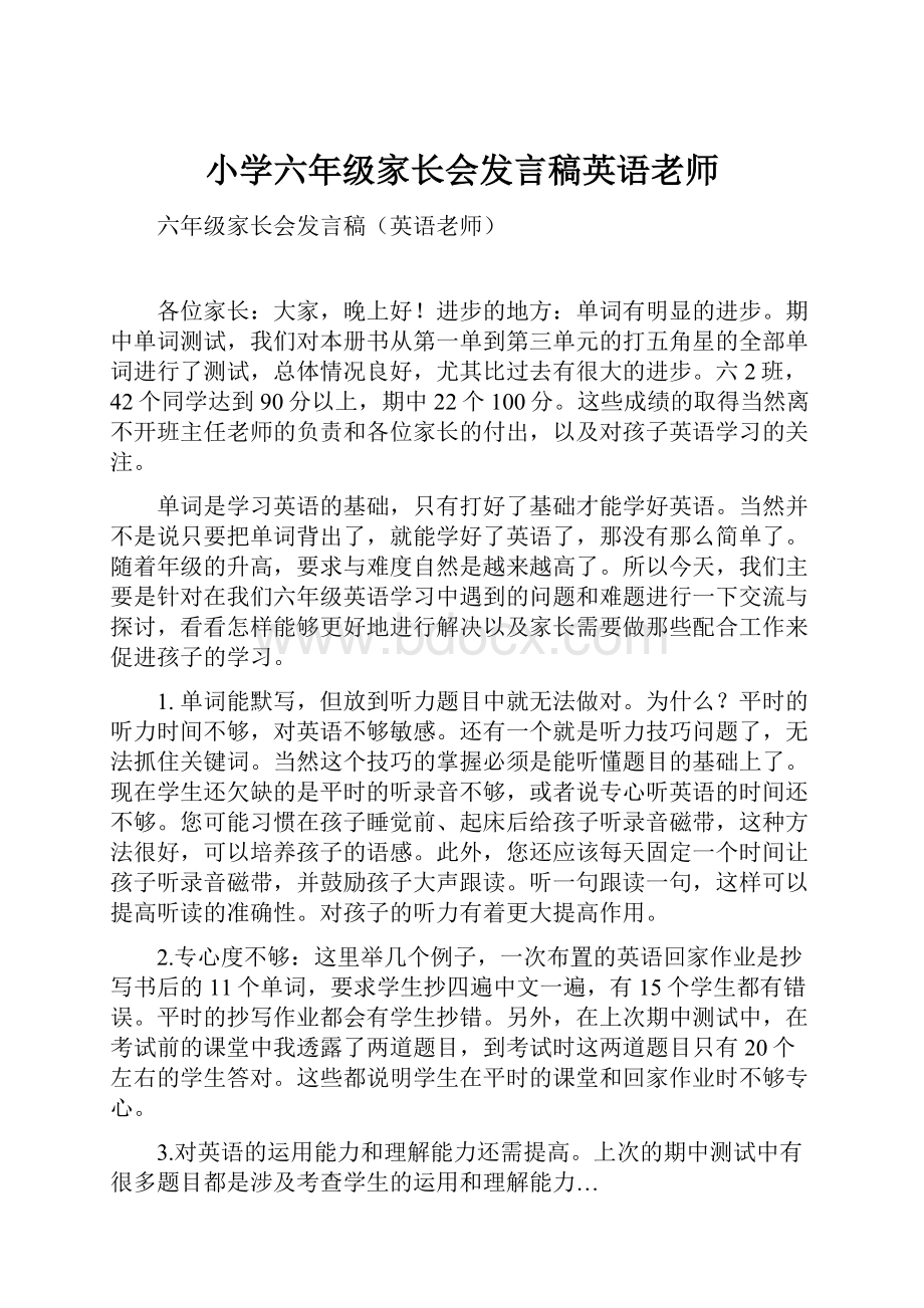 小学六年级家长会发言稿英语老师.docx_第1页