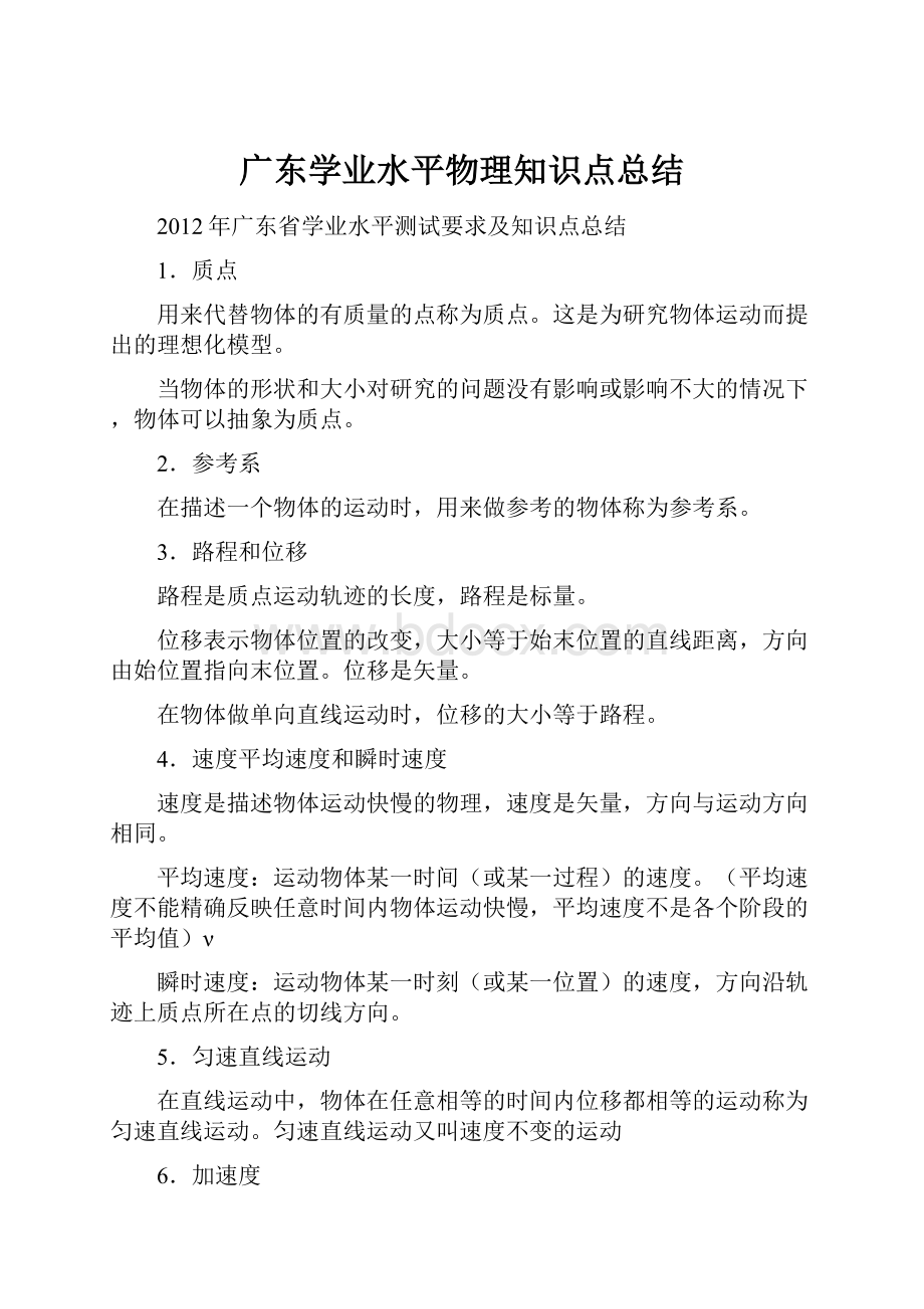 广东学业水平物理知识点总结.docx_第1页