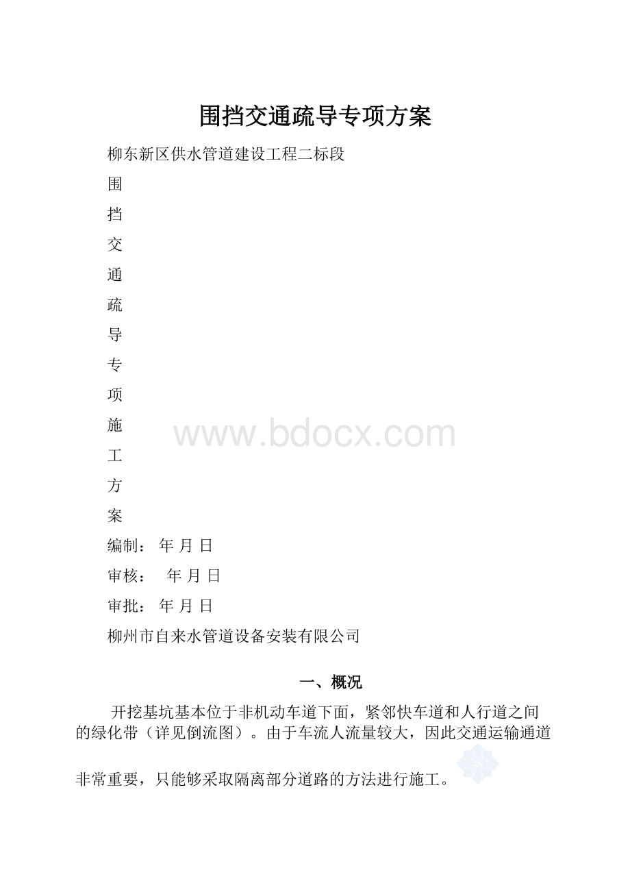 围挡交通疏导专项方案.docx_第1页