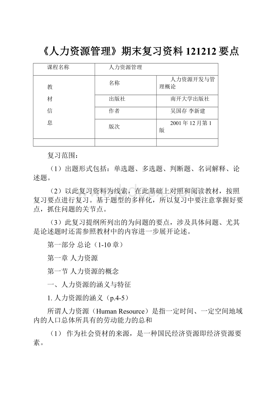 《人力资源管理》期末复习资料121212要点.docx_第1页