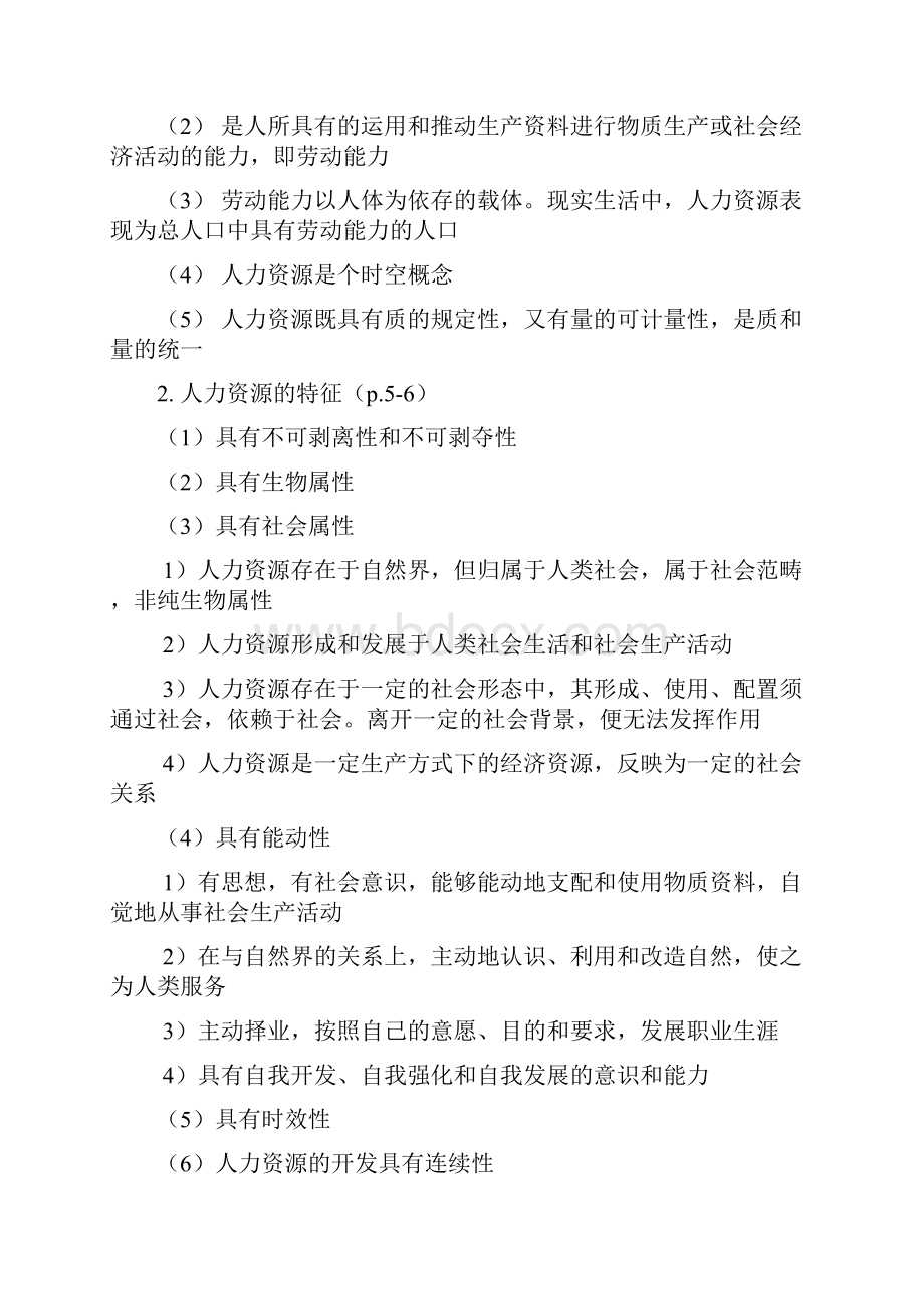 《人力资源管理》期末复习资料121212要点.docx_第2页