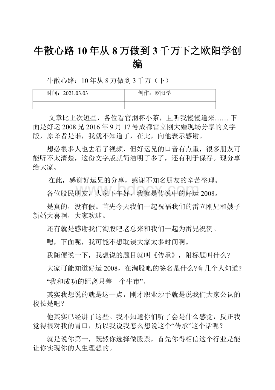 牛散心路10年从8万做到3千万下之欧阳学创编.docx_第1页