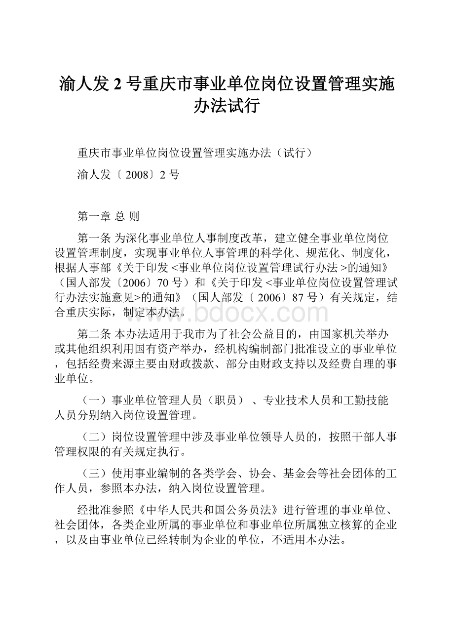 渝人发2号重庆市事业单位岗位设置管理实施办法试行.docx