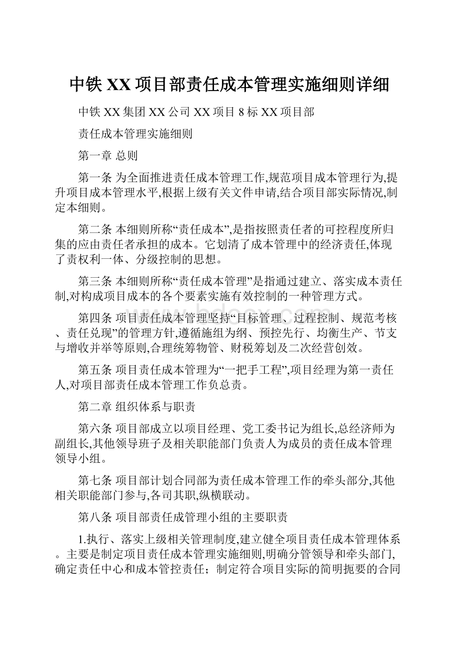 中铁XX项目部责任成本管理实施细则详细.docx_第1页