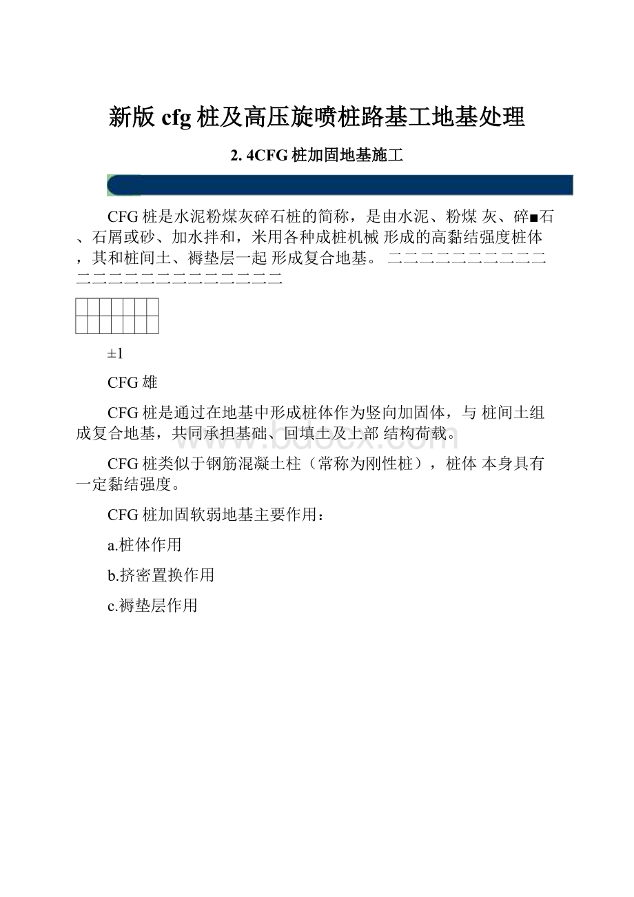 新版cfg桩及高压旋喷桩路基工地基处理.docx