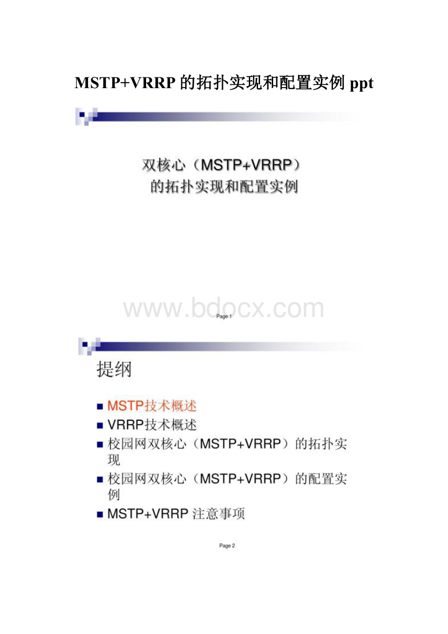 MSTP+VRRP的拓扑实现和配置实例ppt.docx