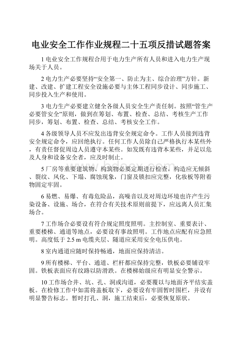 电业安全工作作业规程二十五项反措试题答案.docx_第1页