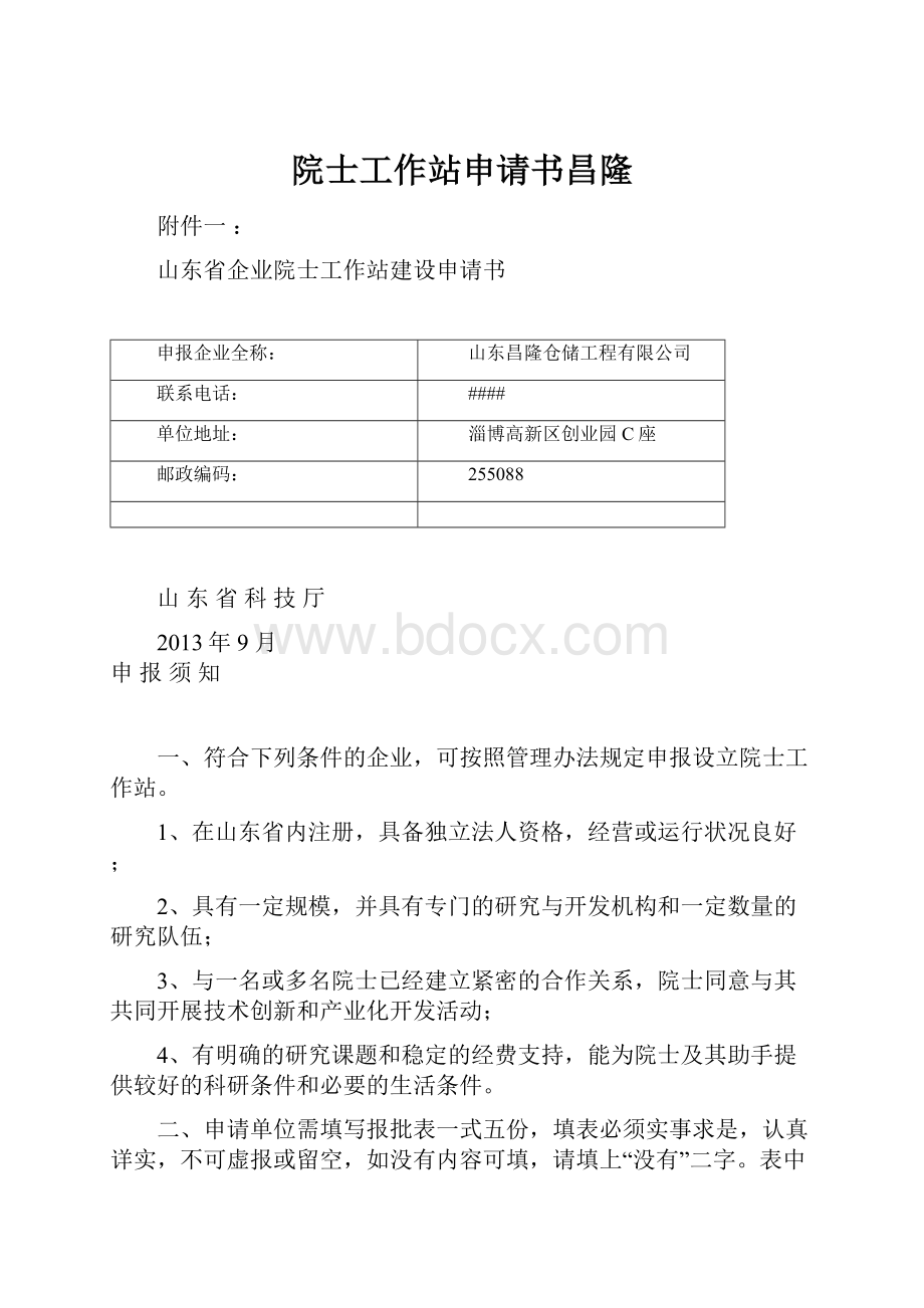 院士工作站申请书昌隆.docx