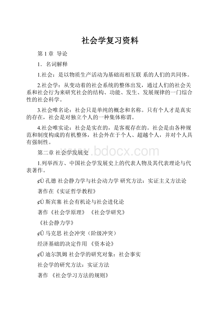 社会学复习资料.docx