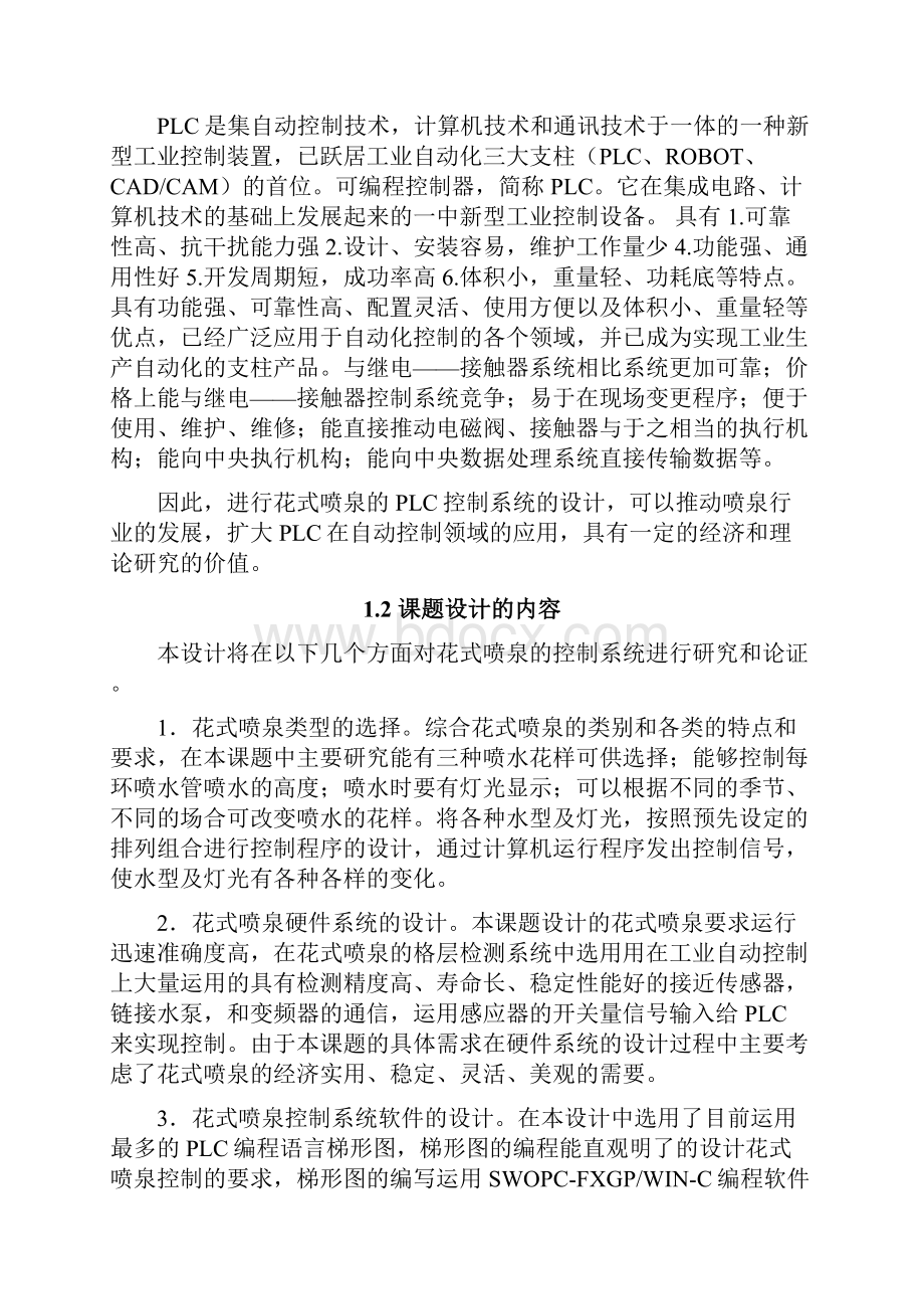 基于PLC与变频器控制的花样喷泉设计.docx_第2页