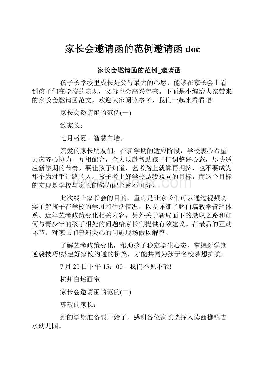 家长会邀请函的范例邀请函doc.docx_第1页