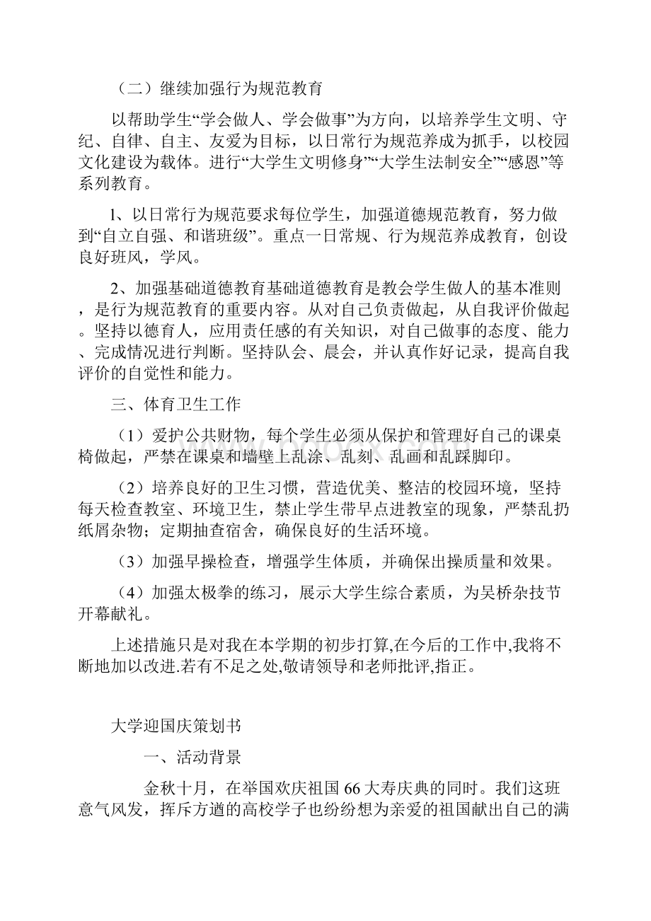 大学辅导员新学期工作计划与大学迎国庆策划书汇编.docx_第2页