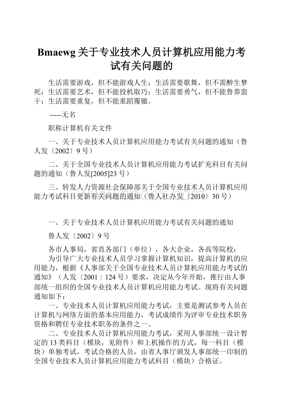 Bmaewg关于专业技术人员计算机应用能力考试有关问题的.docx