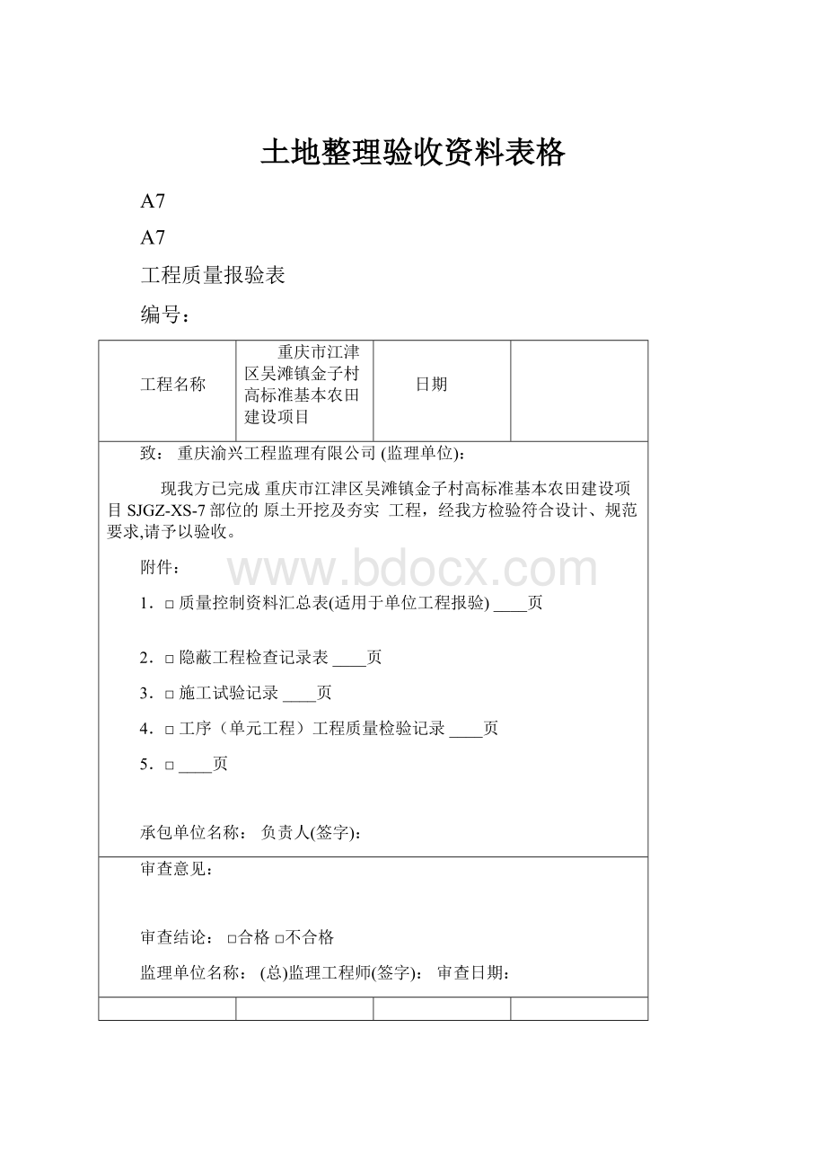 土地整理验收资料表格.docx_第1页