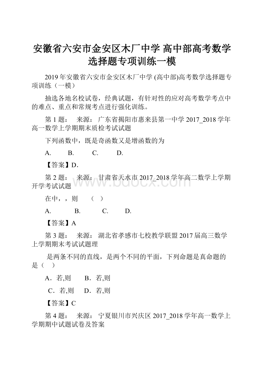 安徽省六安市金安区木厂中学 高中部高考数学选择题专项训练一模.docx