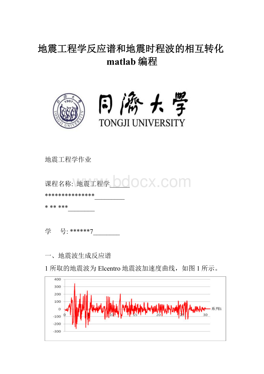 地震工程学反应谱和地震时程波的相互转化matlab编程.docx