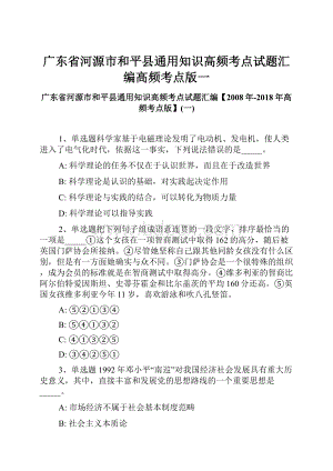 广东省河源市和平县通用知识高频考点试题汇编高频考点版一.docx