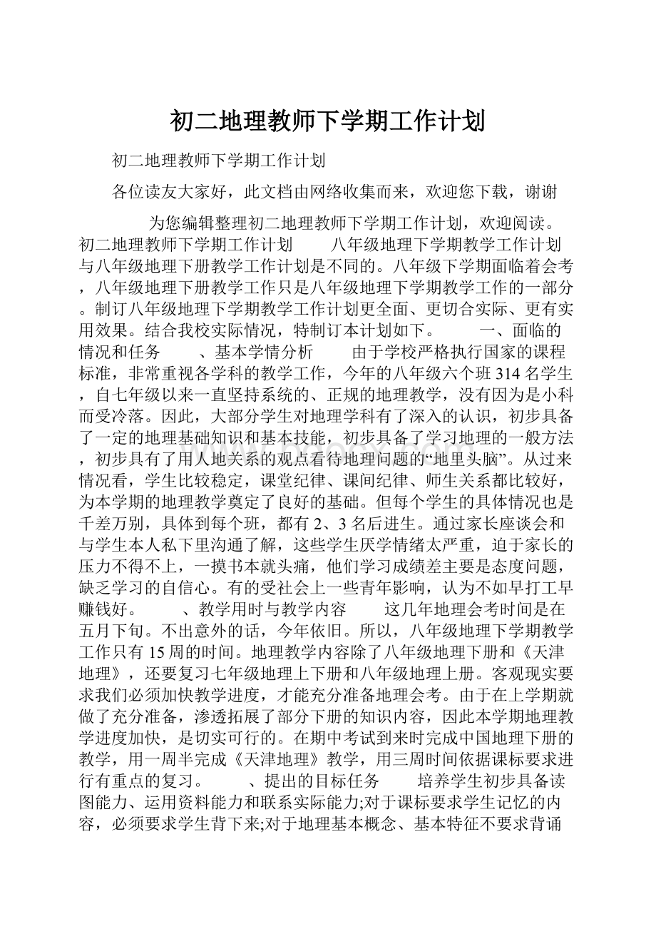 初二地理教师下学期工作计划.docx