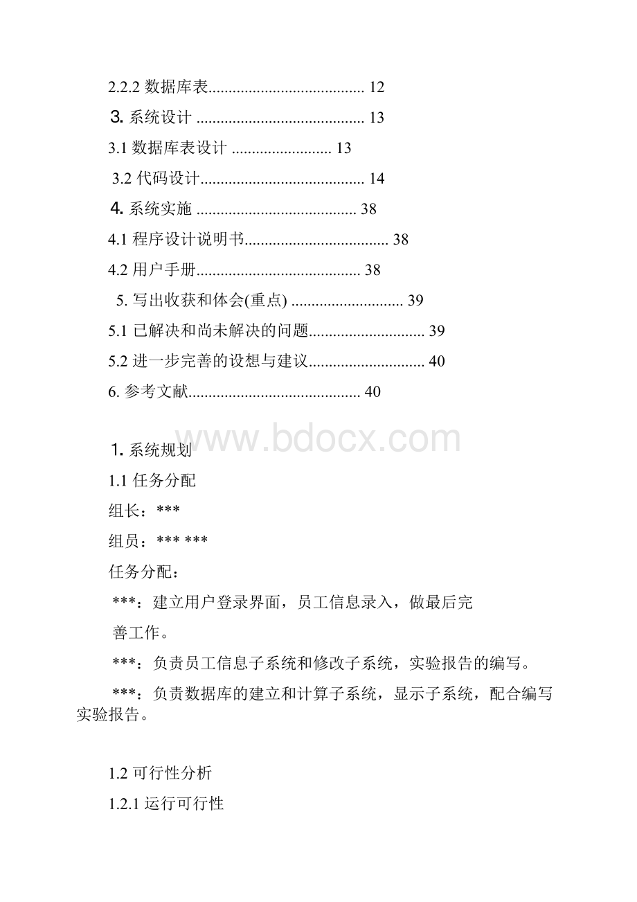 工资管理系统数据库课设报告附C#代码.docx_第3页