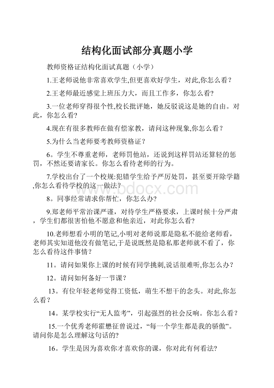 结构化面试部分真题小学.docx